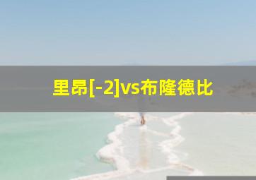 里昂[-2]vs布隆德比